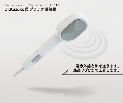 Dr.Kazuko式プラチナ温熱器│Natural heal アルテミス