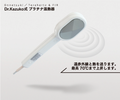 Dr.Kazuko式プラチナ温熱器│Natural heal アルテミス Dr.Kazuko式プラチナ温熱器│Natural heal アルテミス