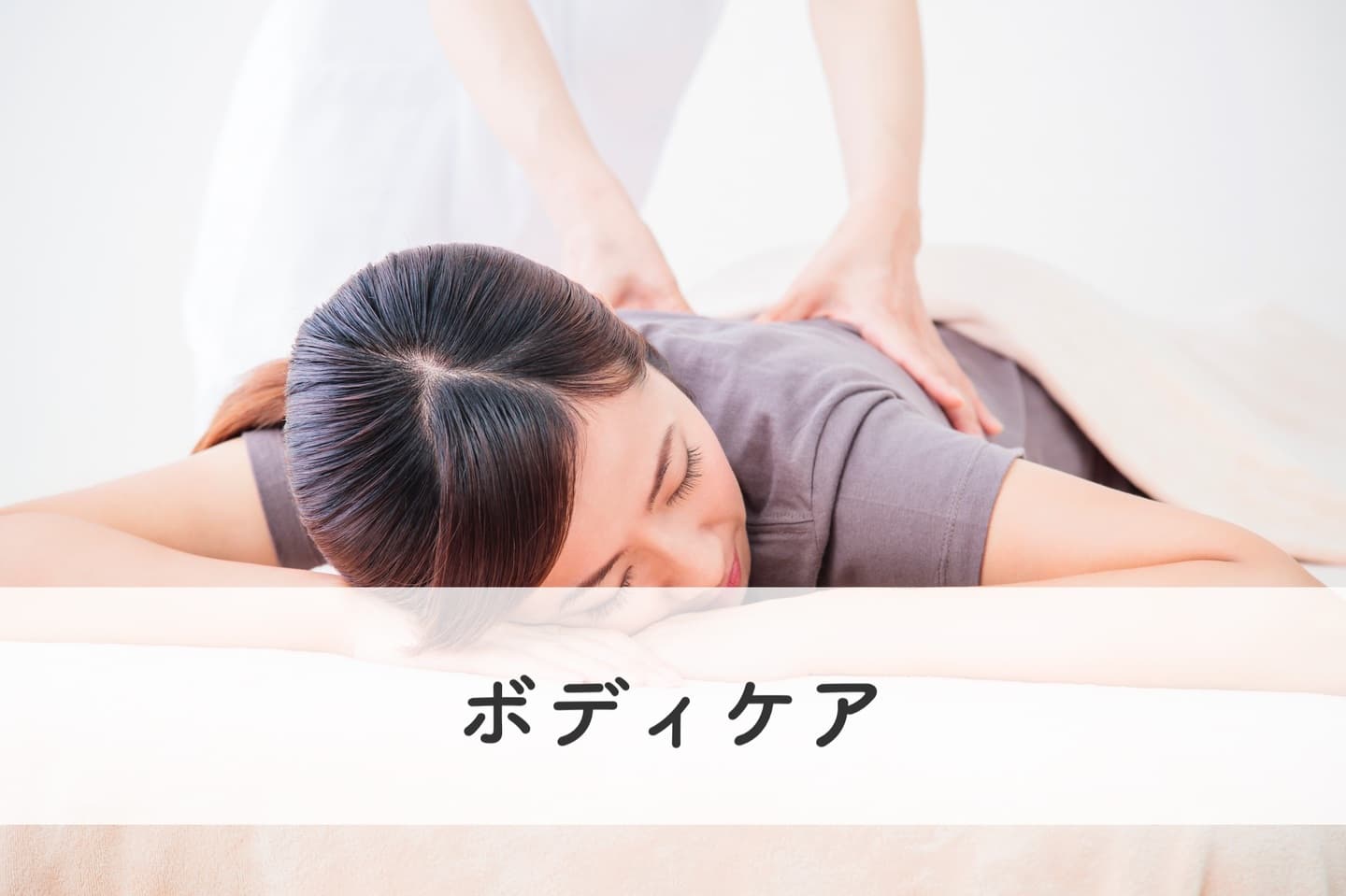 ボディケア