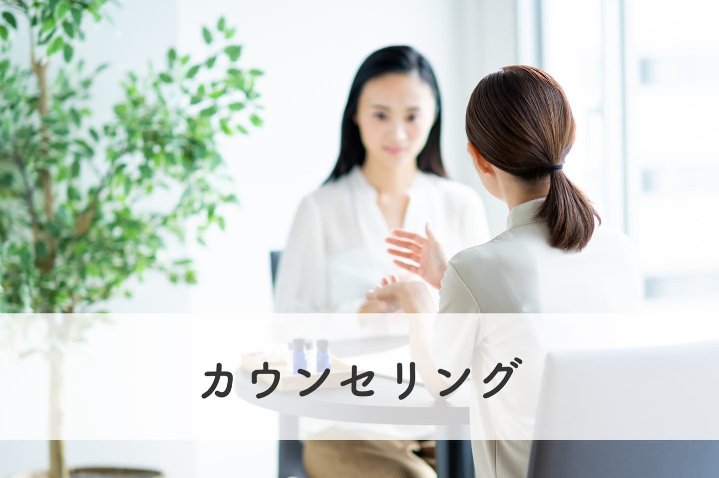 カウンセリング