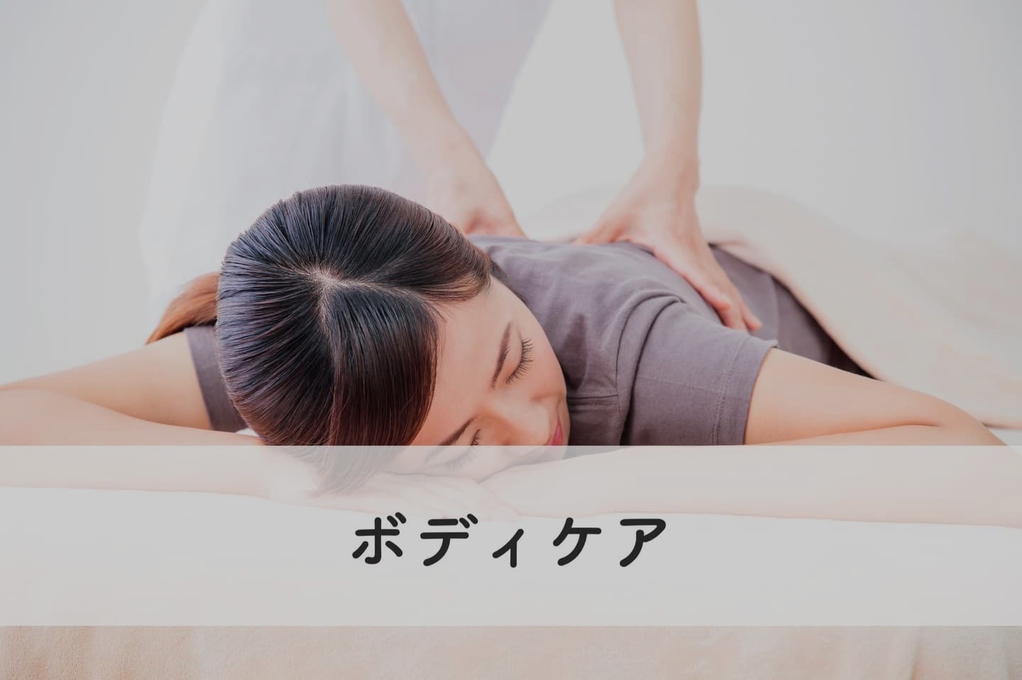 ボディケア