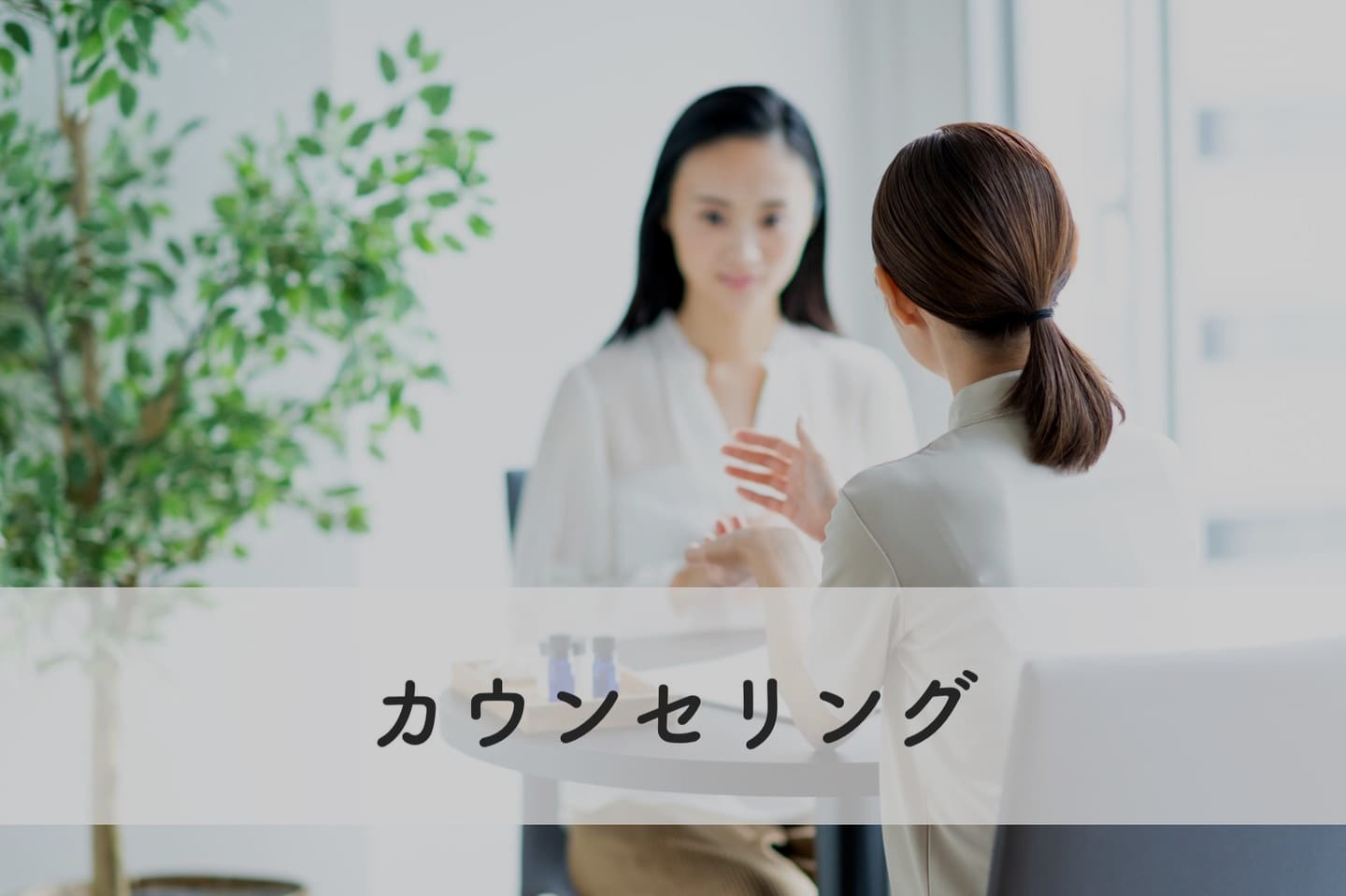 カウンセリング